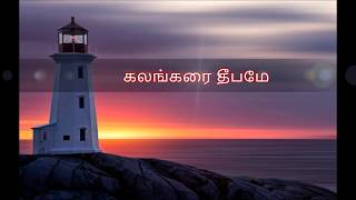 கலங்கரை தீபமே  Kalangarai Deepame  Tamil Christian Lyric Video [upl. by Aelyak]