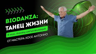 Biodanza 8 минут импровизации от легендарного 79летнего аргентинского маэстро Хосе Антонио [upl. by Akerboom]