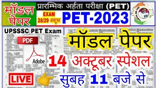 UPSSSC PET 2023  PET मॉडल पेपर 1 PET Exam Preparation PETpet practice paperpet Exam paper [upl. by Nawyt]