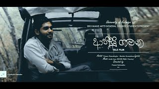 Ae Dandu Palama  ඒදඬු පාලම  Apasu Gamana Theme Song  Thisara Weerasinghe  Official Music Video [upl. by Atiekan33]