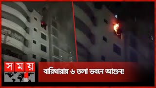 বারিধারায় ৬ তলা ভবনে অগ্নিকাণ্ড নিয়ন্ত্রণে ৩ ইউনিট  Fire Incident at Baridhara  Dhaka News [upl. by Analle]