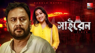 Siren।সাইরেন। New Bangla Romantic Comedy Natok 2022 Zahid Hassan Deepa Khandakar Tisha [upl. by Kellda]