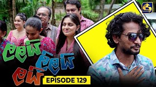 LALAI LILAI LAI  EPISODE 129  ලලයි ලිලයි ලයි  9th August 2024 [upl. by Haelam]