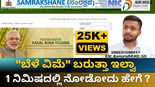 ಬೆಳೆ ವಿಮೆ ಅರ್ಜಿ ಸ್ಥಿತಿ ನೋಡೋದು ಹೇಗೆ  How to check crop insurance status [upl. by Icart]