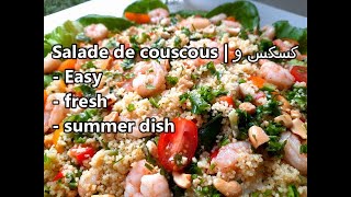 Salade de couscous  كسكس و  Perfect summer dish [upl. by Reich]