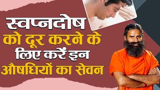 स्वप्नदोष को दूर करने के लिए करें इन औषधियों का सेवन  Swami Ramdev [upl. by Lepine]