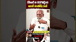 కేసీఆర్ ని చెడగొట్టింది అంటే సంతోష్ రావే  Journalist Kranthi  Raghuveer Reddy  KRTV krtv [upl. by Llehsem]