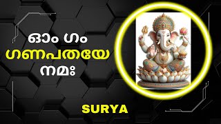 OM GAM GANAPATHAYE NAMA വിഘ്‌നേശ്വര  விக்னேஸ்வரா மகா கணபதி  മഹാഗണപതി  SURYA  പഴവങ്ങാടി [upl. by Nagoh]