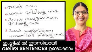 HOW TO MAKE LONG SENTENCES IN ENGLISH  English ഈസിയായി പഠിക്കാം  English in Malayalam  Ln  185 [upl. by Edelsten]