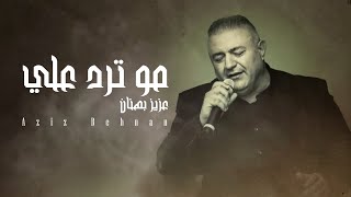 Aziz Behnan  Mutrd Alei 2024 Official Lyric Video  عزيز بهنان مو ترد علي mardelli musik [upl. by Nekcerb707]