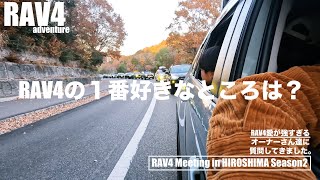 【RAV4オーナーに聞いてみた】あなたの１番お気に入りのパーツampアイテムはドレですか？【RAV4 meeting in HIROSHIMA Season2】 [upl. by Adnarrim]