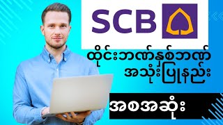 howto use scb banks howtodeposit ထိုင်းဘဏ်နှစ် ဘဏ်အသုံးပြုနည်း အစဆုံး [upl. by Royal300]