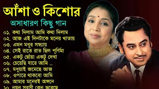 কিশোর কুমার ও আশা ভোঁসলের গান  Best Of Kishore Kumar amp Asha Bhosle  Adhunik Bengali song [upl. by Yvi]