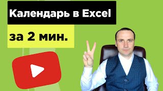 Самый простой способ как вставить календарь в Excel [upl. by Llertnom]