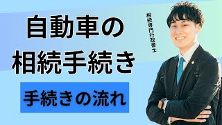 自動車の相続手続き下関 北九州 相続 行政書士74事務所 自動車の名義変更 [upl. by Edivad379]