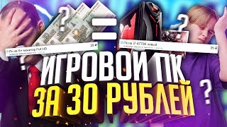 ИГРОВОЙ ПК ЗА 30 РУБЛЕЙ ЧТО Кидалы авито [upl. by Vaden]