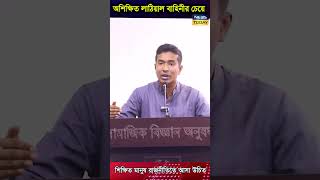 অশিক্ষিত লাঠিয়াল বাহিনীর চেয়ে শিক্ষিত মানুষ রাজনীতিতে আসা উচিত Shorts SaiyedAbdullah [upl. by Woolcott289]