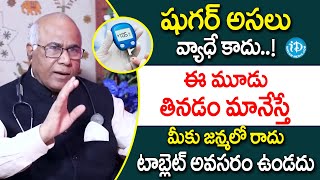 ఈ మూడు తినడం మానేస్తే షుగర్ జన్మలో రాదు  Dangerous Foods For Diabetes  Dr CL Venkat Rao  iDream [upl. by Parker148]