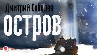 ДМИТРИЙ СОБОЛЕВ «ОСТРОВ» Аудиокнига Читает Александр Клюквин [upl. by Lleoj174]