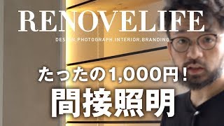 たったの1000円で作れる間接照明をご紹介します [upl. by Carlye]