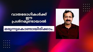 വാതരോഗികൾക്ക് ഈ പ്രശ്നമുണ്ടായാൽ quotമരുന്നുകൊണ്ടായിരിക്കാംquot [upl. by Lleynod411]