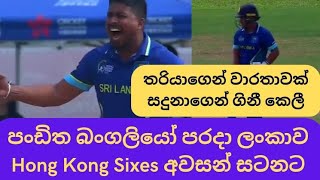 Sri Lanka into the finals of Hong Kong Sixes 2024 after beating Bangladesh in a thriller [upl. by Kaya298]