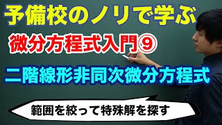 【大学数学】微分方程式入門⑨二階線形非同次微分方程式 [upl. by Lawford]