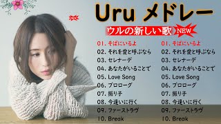 【そばにいるよ  Uru  新曲2022】Uru メドレー Uru のベストソング 2022 🎶 Best New Playlist Uru 2022 [upl. by Koralle]