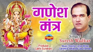 गणेश मंत्र  Suresh Wadkarभगवान श्रीगणेश के दिव्य और चमत्कारी मंत्र 2019 [upl. by Nipha]