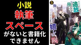 小説、執筆スペースがないと書籍化できません【小説の書き方講座／なろう・カクヨム・アルファポリス】 [upl. by Aubine]