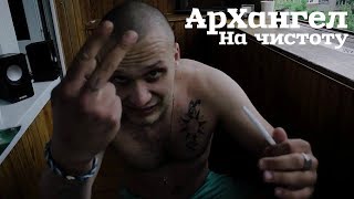 АрХангел  На чистоту KanstDoka prod [upl. by Thetos]