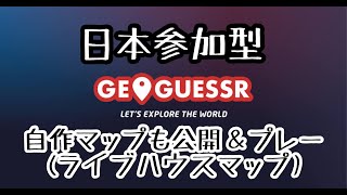 【GEOGUESSR】立て直し！久しぶりの参加型ジオゲッサー配信！ [upl. by Jeri]