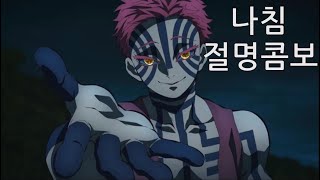 파괴살・「나침」 아카자 절명 콤보 귀멸의칼날 히노카미 혈풍담 [upl. by Lou]