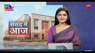 संसद में आज । Sansad Me Aaj । 22 July 2024 [upl. by Sunil]