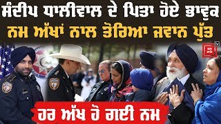 Sandeep Singh Dhaliwal ਦੀ ਅੰਤਿਮ ਵਿਦਾਈ ਦੇ ਭਾਵੁਕ ਪਲ [upl. by Louella]