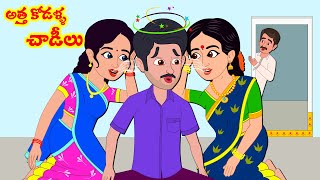 పిసినారి అత్త 610  Telugu Stories  Telugu Kathalu  Telugu Moral Stories  Stories in Telugu [upl. by Aniret582]