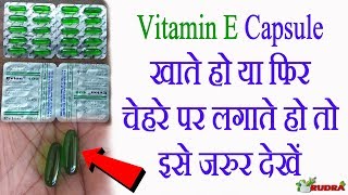 Vitamin E Capsule खाते हो या फिर चेहरे पर लगाते हो तो इसे जरुर देखें Dont Miss it [upl. by Yetak]