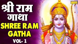 Shri Ram Gatha Vol 1  श्री राम गाथा  Rakesh Kala  Latest New Ram Bhajan 2021  Live Bhakti Geet [upl. by Sura]