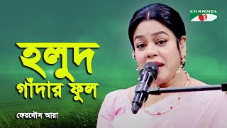 Holud Gadhar Phul  Ferdous Ara  Nazrul Song  Channel i [upl. by Juline]