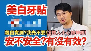 【開價美白商品】Crest效果如何美白牙貼的真相小心弄巧成拙抽神經～ [upl. by Lyle]