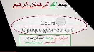 شرح optique géométrique La Lumière PART 2 [upl. by Lak]