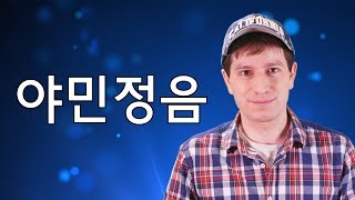 What is 야민정음  Korean Language Trends Ep 2 [upl. by Aikar]