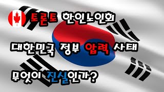 토론토 노인회 교민의 호소문 대한민국 정부의 정치 압력 탄압 의혹 사실인가 실제 사건 취재함 [upl. by Atlas]