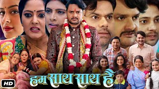 Hum Saath Saath Hai 2024 Full Bhojpuri Movie I Gaurav Jha I Dev Singh Yamni Singh TrailerReview [upl. by Zilvia]