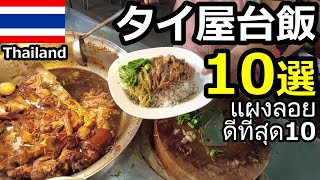 【タイ屋台メシ】バンコク激ウマ屋台飯10選！安くて美味しいローカルフード食べまくり！ [upl. by Adelice]