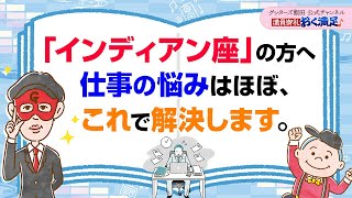 インディアン座の皆さん〜仕事の悩み、ほぼこれで解決します【 ゲッターズ飯田の「満員御礼、おく満足♪」～vol30～】 [upl. by Ybor]