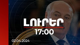 Լուրեր 1700  Եթե խաղաղություն եք ուզում պատրաստվեք պատերազմի Լուկաշենկո  02042024 [upl. by Sral]