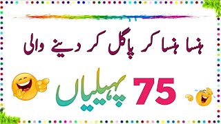 Hansa Hansa kar Pagal Kar Dene Wali 75 Paheliyan  Urdu Paheliyan Jawab Ke Sath  Aql e Ins [upl. by Nawram267]