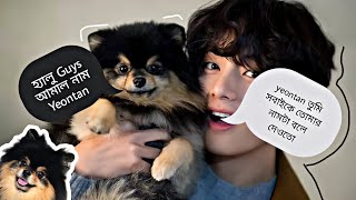 Yeontan যখন BTS এর সব Member দের সাথে থাকে🤣😂BTS Bangla funny Moments😂BTS Bangla funny dubbing😂 [upl. by Rudiger]