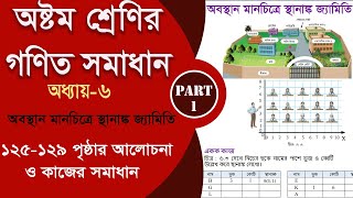 class 8 math 125129 page  অবস্থান মানচিত্রে স্থানাঙ্ক জ্যামিতি  Part1  class 8 math 2024 [upl. by Bettina]